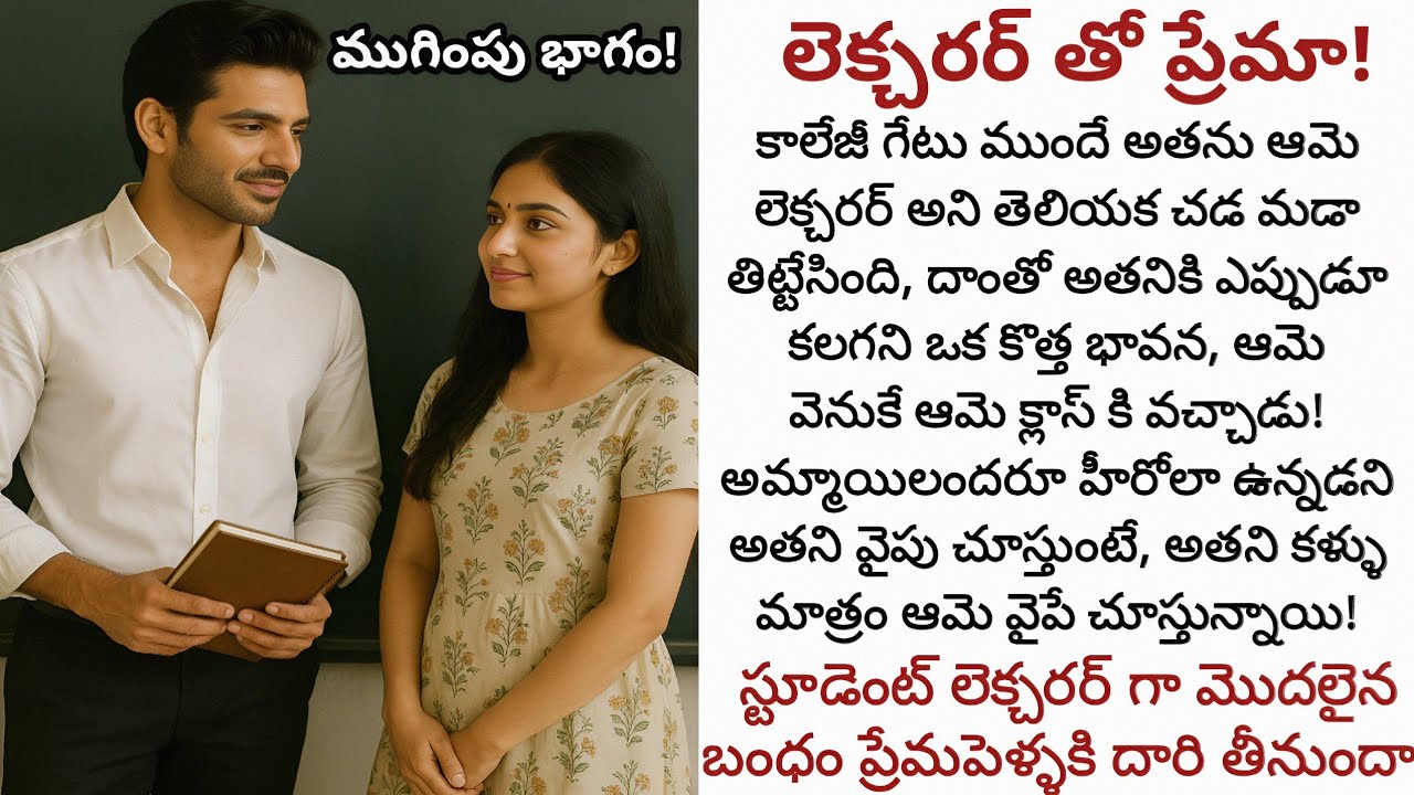 లెక్చరర్ ప్రేమలో పడుతుందా? చివరి భాగం | గురువు ప్రేమ బంధం ఎలా మారుతుంది? 💖