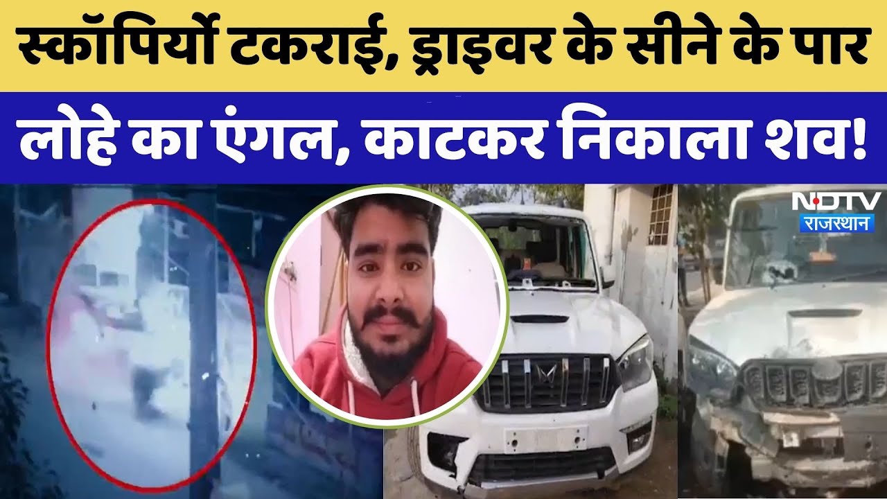 Jaipur Road Accident:Scorpio के शीशे को चीरते हुए ड्राइवर के सीने के पार निकला एंगल | Top News