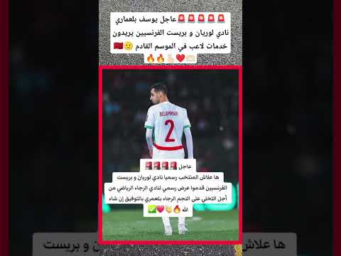 🚨🚨🚨🚨🚨عاجل يوسف بلعماري نادي لوريان و بريست الفرنسيين يريدون خدمات لاعب في الموسم القادم 🫡🇲🇦🫶🏻❤️🫰🏻🔥🔥