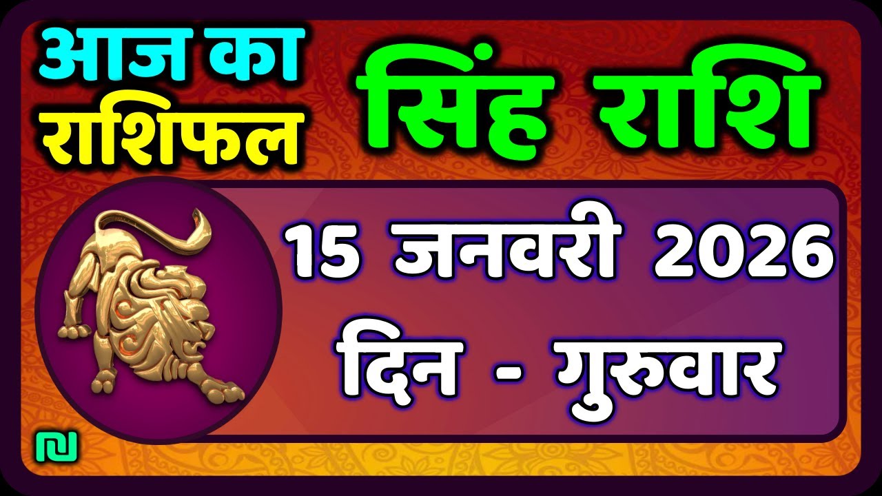 सिंह राशि 15 जनवरी 2026 का राशिफल ✨