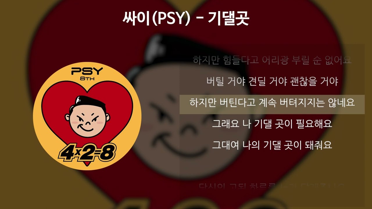 싸이(PSY) - 기댈곳 가사와 감성 해석 🎶