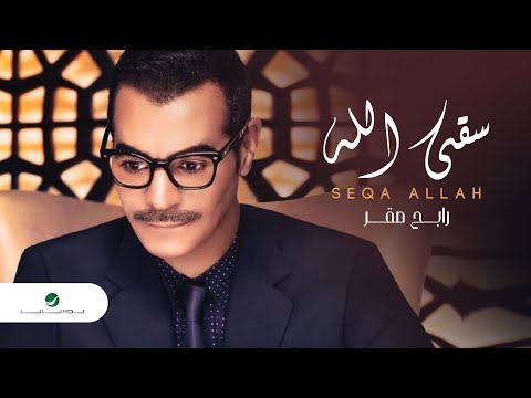 Rabeh Saqer … Seqa Allah | رابح صقر … سقى الله