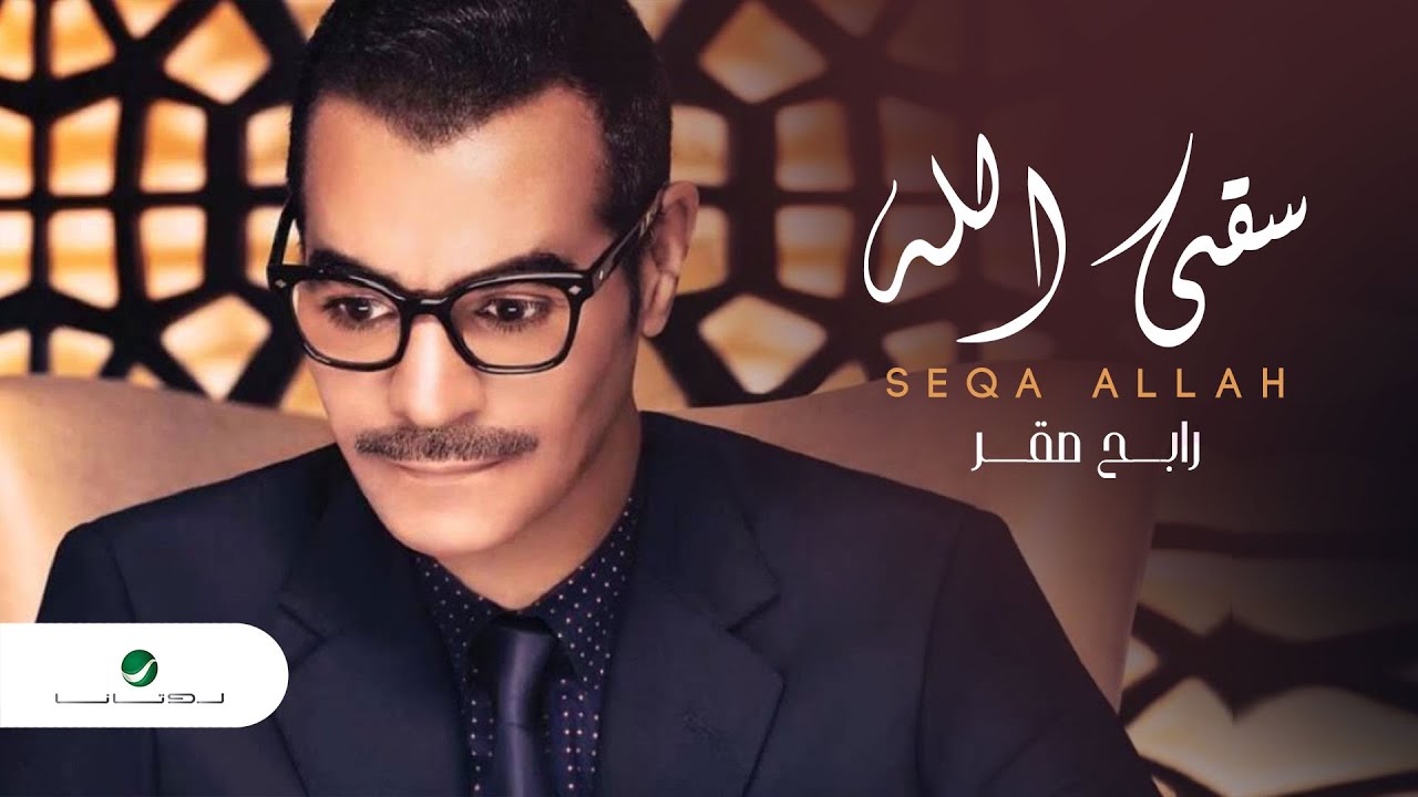 Rabeh Saqer - Seqa Allah 🎶
