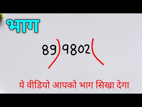 भाग करने की सबसे आसान विधि | division।bhag।bhag kaise karte hain।bhag kaise karen math