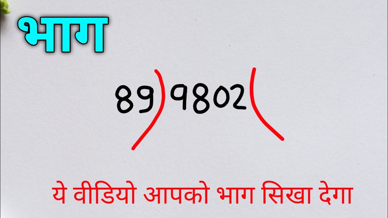 भाग करने की आसान विधि | सरल तरीके से विभाजन सीखें 🧮
