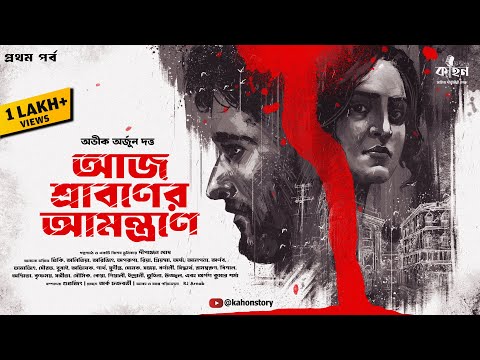 আজ শ্রাবণের আমন্ত্রণে (প্রথম) | Abhik Dutta | Thriller | Suspense | Bengali Audio Story | Kahon