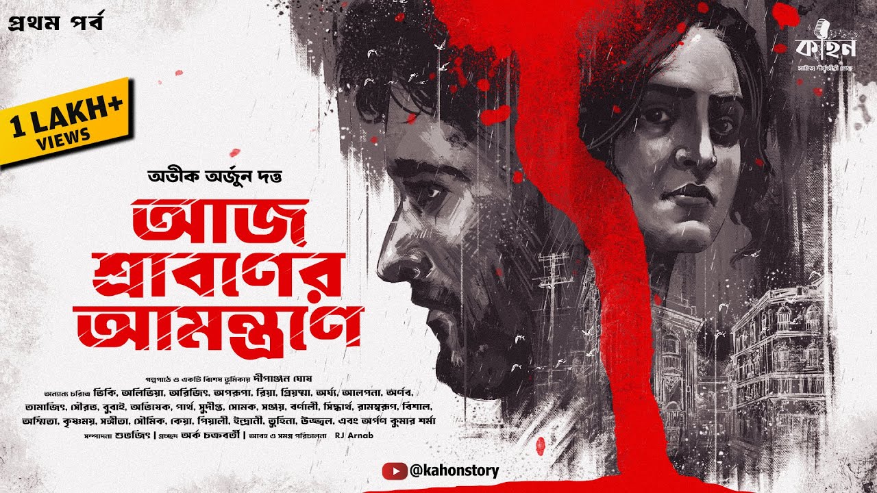 আজ শ্রাবণের আমন্ত্রণে (প্রথম পর্ব) - একটি রোমাঞ্চকর বাংলা অডিও গল্প 🎧