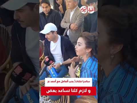 ساندرا نشأت: أحب التعامل مع أحمد عز ودعم بعضنا 🤝