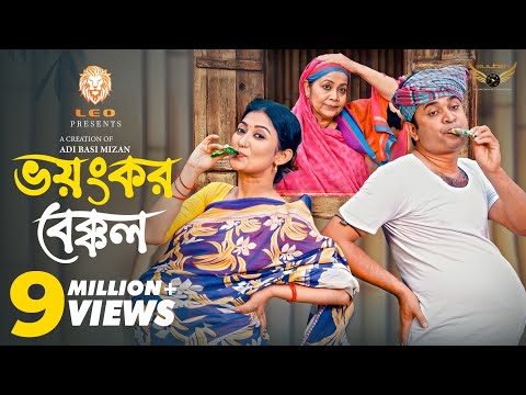 Voyonkor Bekkol (āĻā§āĻāĻāϰ āĻŦā§āĻā§āĻāϞ) Full Natok | Manoshi Prokrity | Tonmoy Sohel | Eid Natok