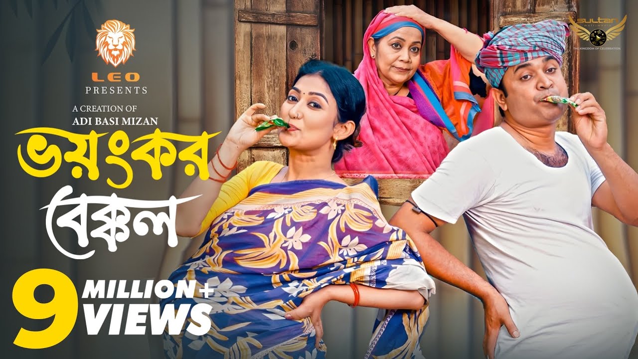 ভয়ংকর বেক্কল: Full Bangla Natok | Manoshi Prokrity & Tonmoy Sohel | Eid Special Drama