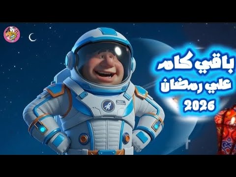 كم باقي على رمضان 2026؟ | العد التنازلي الرسمي لشهر رمضان المبارك 🕌