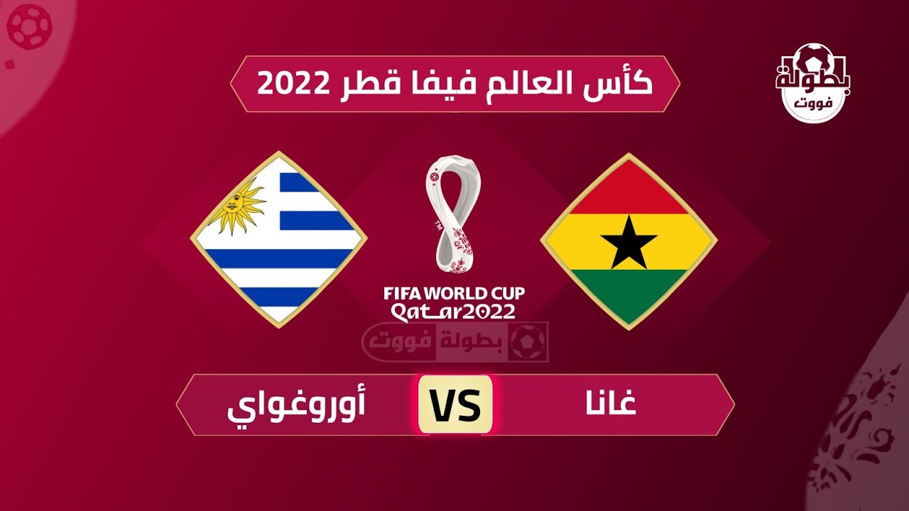 موعد مباراة غانا وأوروجواي اليوم ⚽