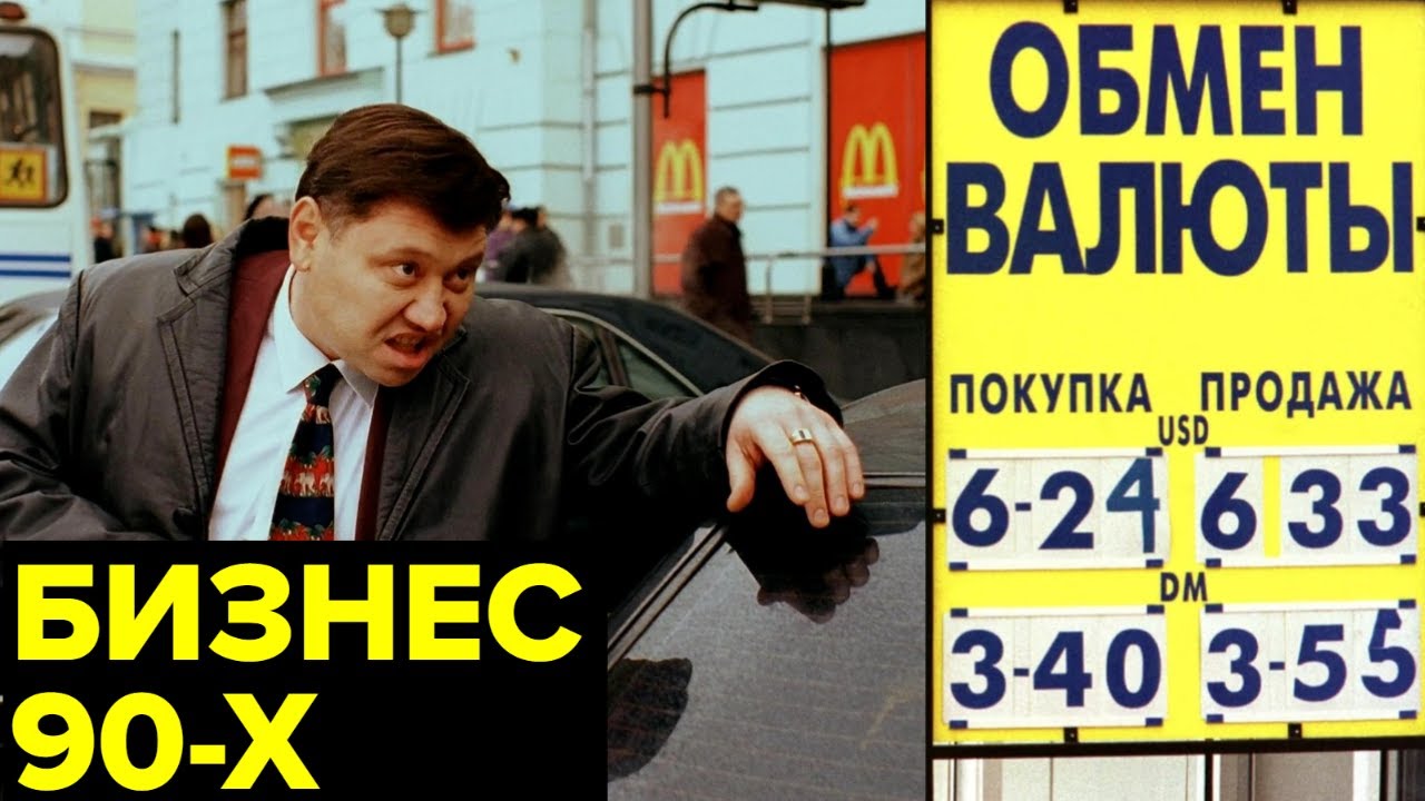 Бизнес 90-х: мошенничество и бандитизм 💼