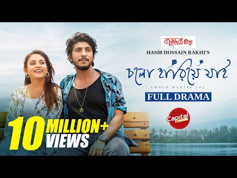 Cholo Hariye Jai | āĻāϞ⧠āĻšāĻžāϰāĻŋā§ā§ āϝāĻžāĻ | Full Natok | Tawsif - Totini | New Natok 2025 | Capital Drama