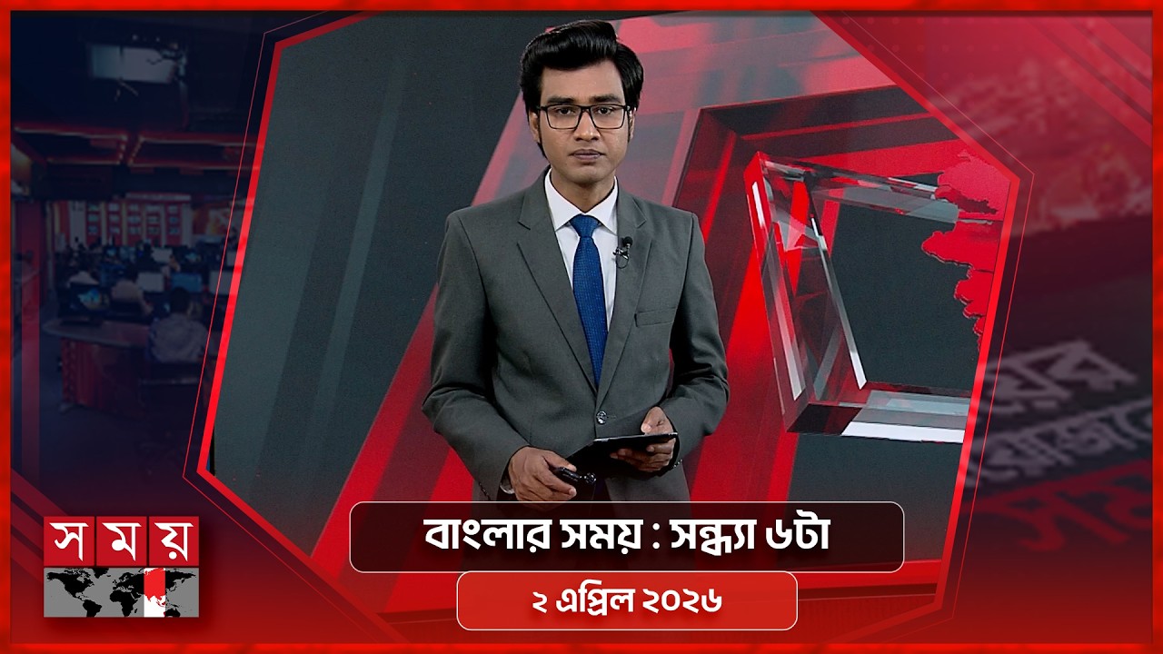 বাংলার সময় | সন্ধ্যা ৬টা | ২ এপ্রিল ২০২৬  | Somoy TV Bulletin 6pm | Latest Bangladeshi News