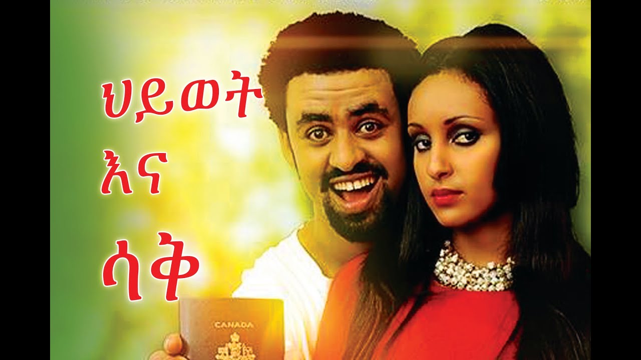 ህይወት እና ሳቅ - Ethiopian Movie - Hiwot Ena Sak (ህይወት እና ሳቅ) 2015 Full Movie