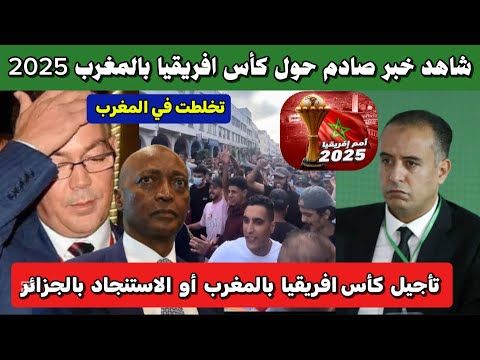 إلغاء كأس أمم أفريقيا في المغرب بسبب الاحتجاجات 🏆