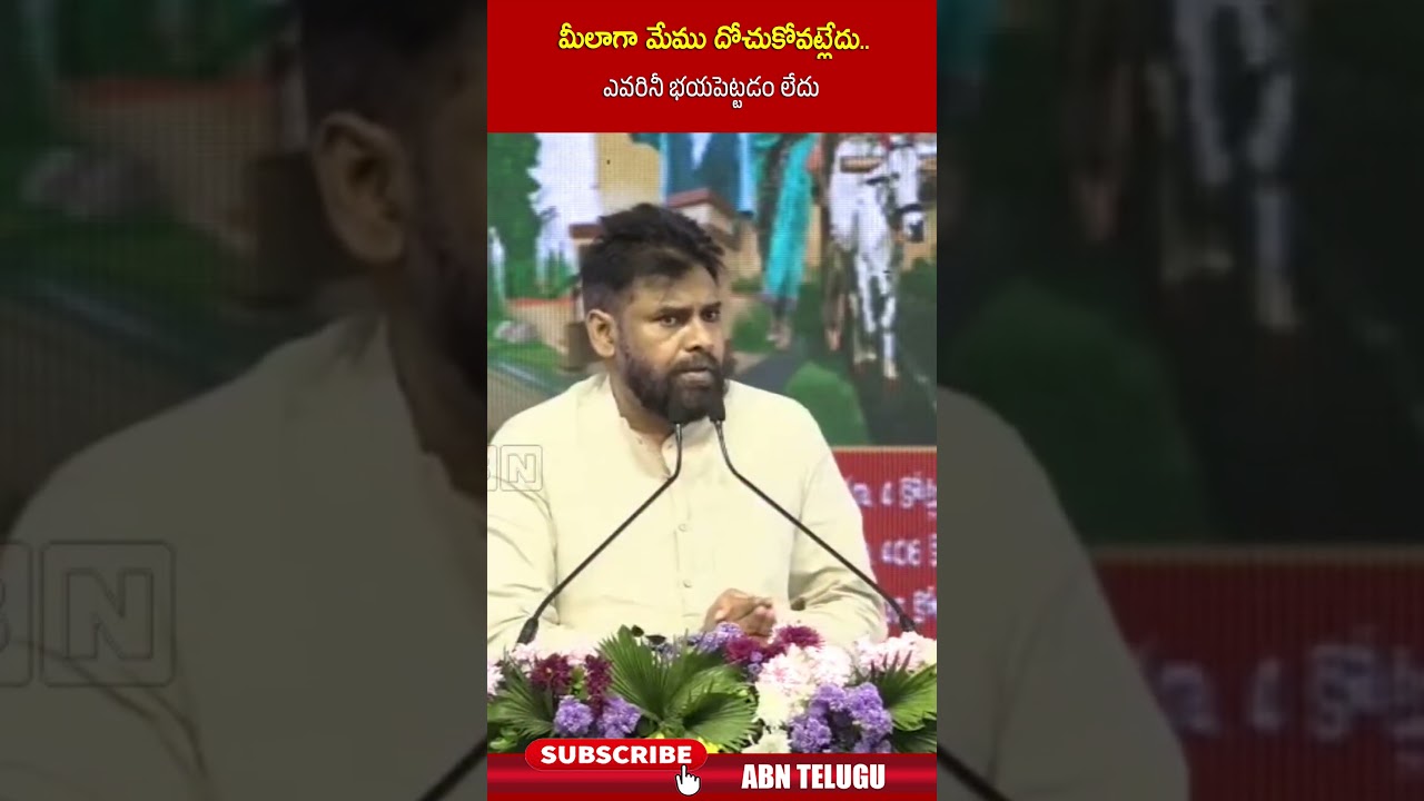 మీలాగా దోచుకోలేం, భయపెట్టలేను | Janasena 💪