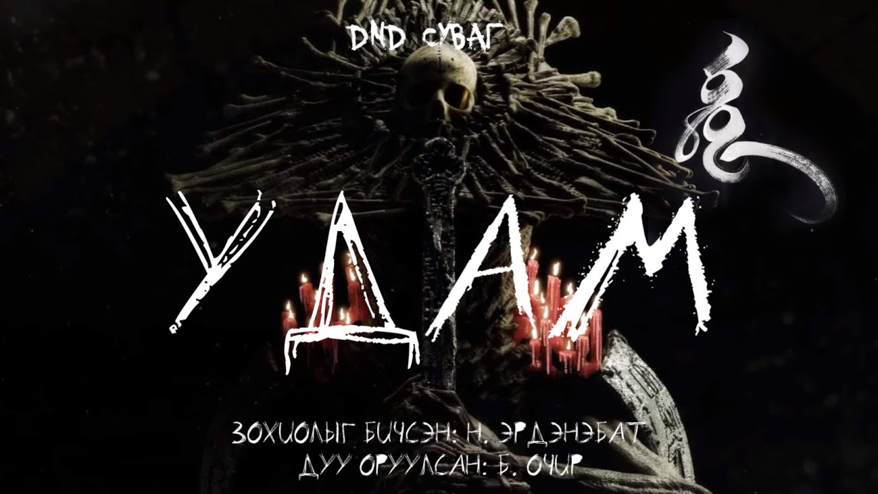 УДАМ / Хараал жатга, лус савдаг - Өгүүллэг 📘