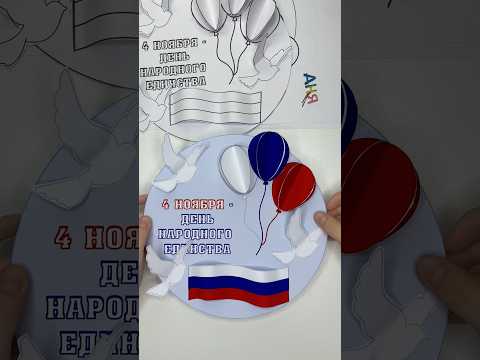 Аппликация ко Дню народного единства