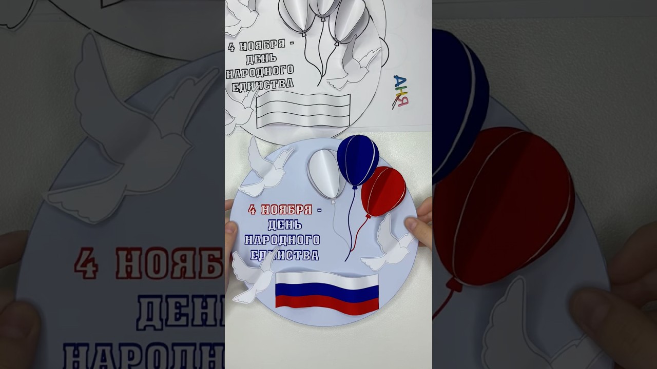 Простая аппликация ко Дню народного единства 🎉 — Быстрый мастер-класс для детей