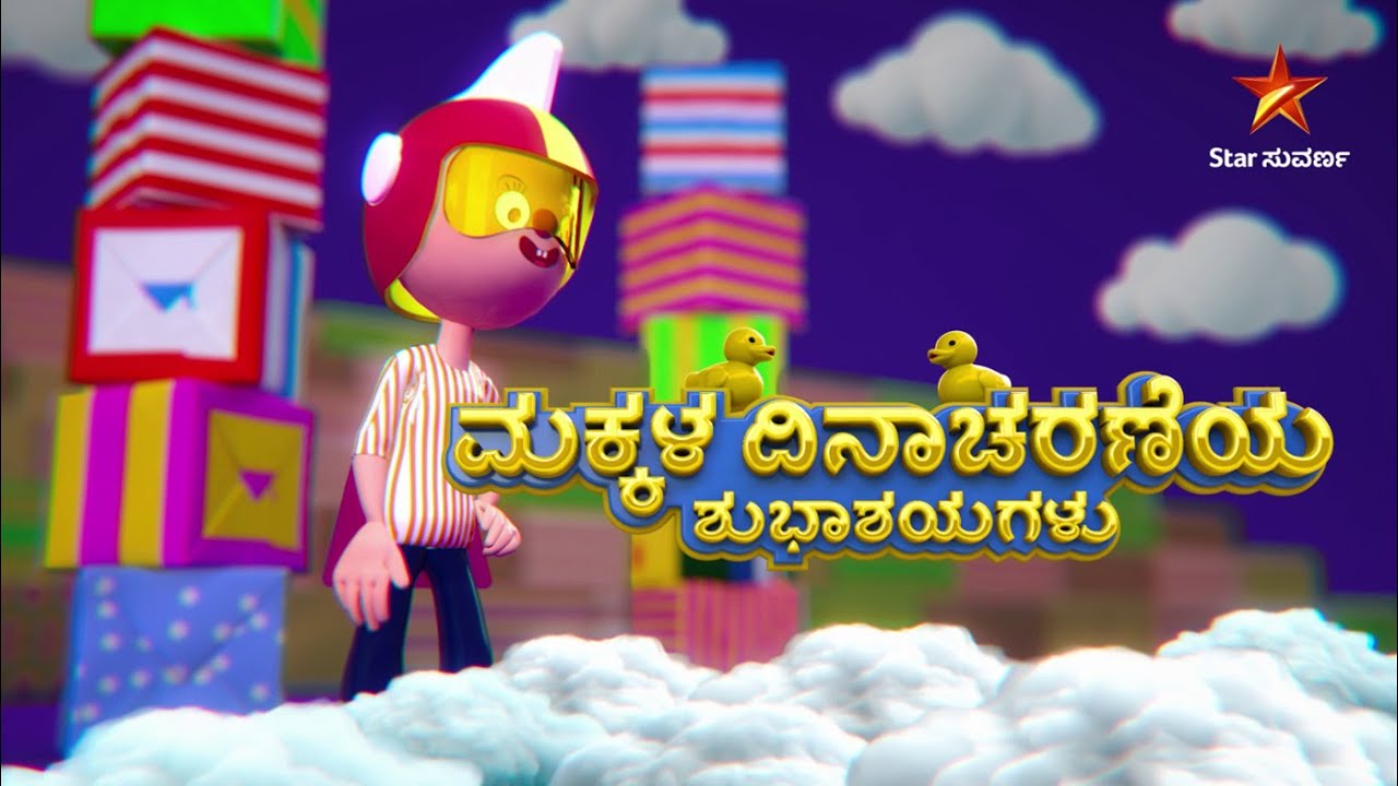 ಮಕ್ಕಳ ದಿನಾಚರಣೆಯ ಹರ್ಷಭರಿತ ಶುಭಾಶಯಗಳು 🎉 | ನಗು, ಅಳು, ಮುಗ್ಧತೆಯೇ ಅವರ ಭಾಷೆ!