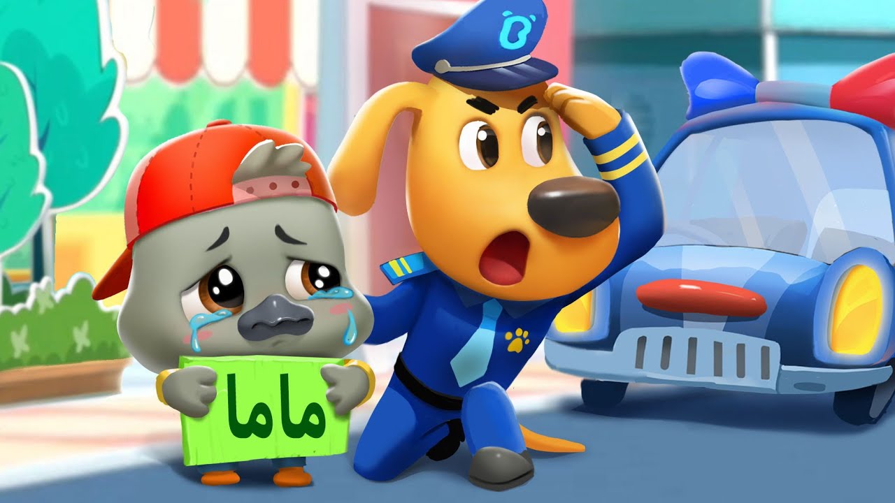 البجع الصغير الضائع 🦢 | كرتون أطفال مع نقيب لابرادور