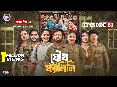 Joutho Family | যৌথ ফ্যামিলি | EP 61 | Eagle Team | Farhan Even, Mumu | Bangla Natok 2025