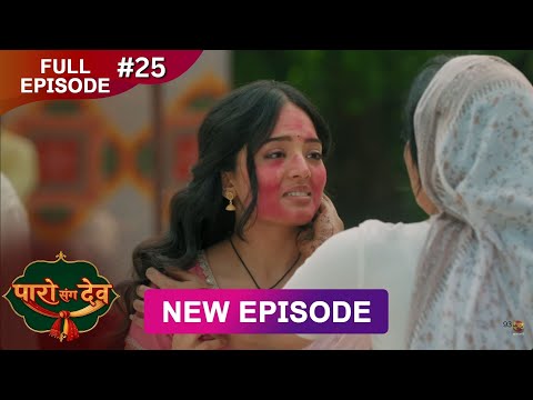 Paro Sang Dev | Full Episode 25 | 20 Oct 2025 | Full HD #Newepisode | Dangal TV