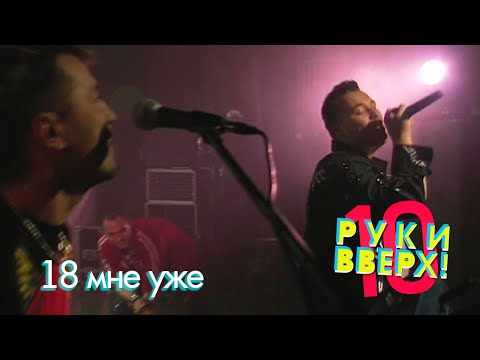 Руки Вверх - 18 мне уже