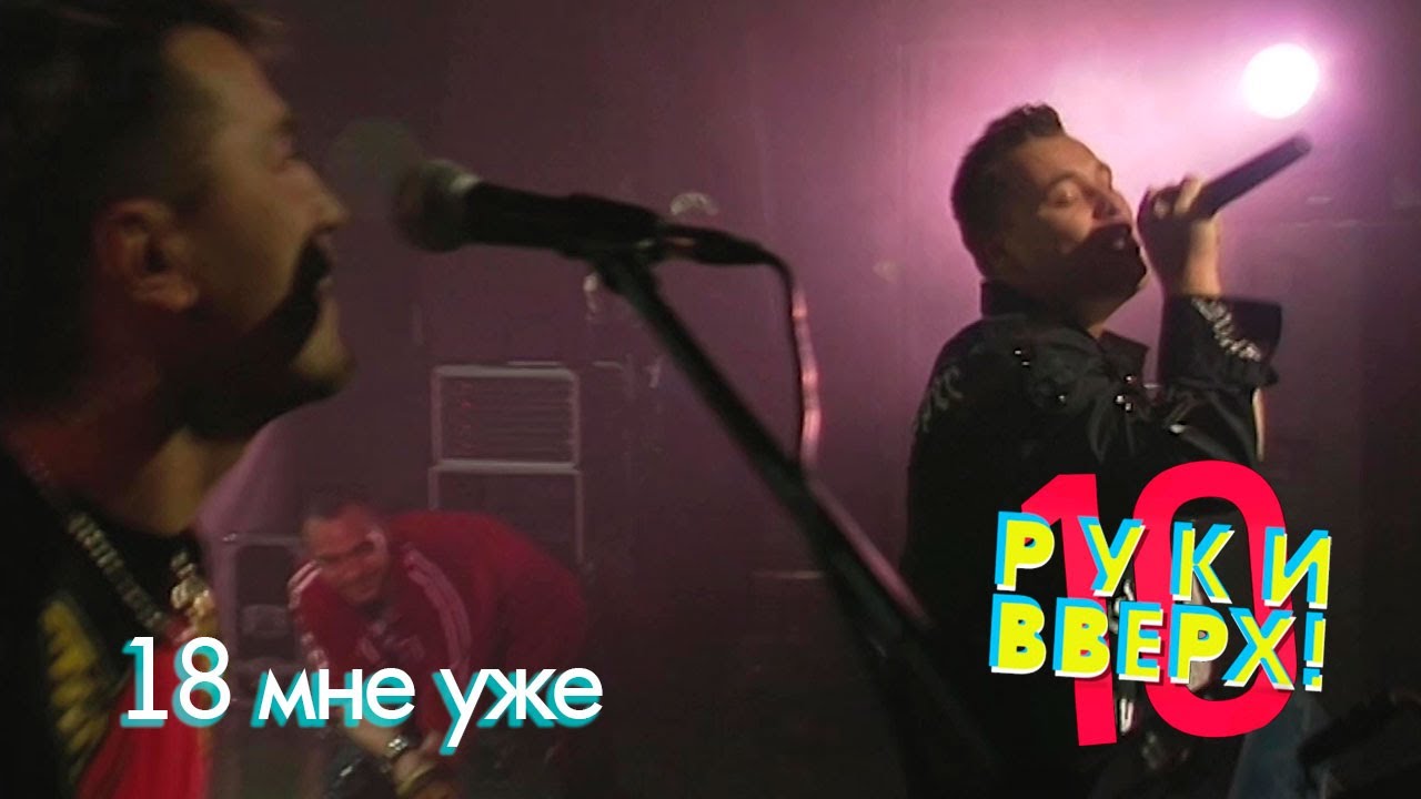 Руки Вверх - 18 Мне Уже 🎶 Лучшая версия популярной песни 2023