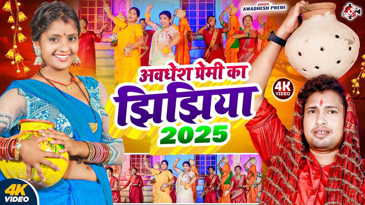 अवधेश प्रेमी का झिझिया 2025 | Awadhesh Premi Ka Jhijhiya 2025 | New Bhakti Video Durga Puja 2025