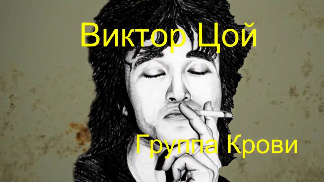 Цой - Группа Крови (Текст песни)