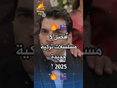 ✨🎬 أفضل 5 مسلسلات تركية جديدة ⚡ 😍ستعرض في 2025 #مسلسل_تركي
