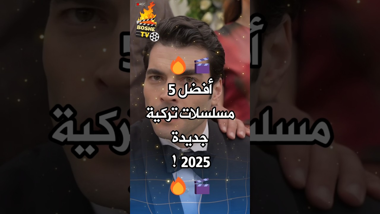 أفضل 5 مسلسلات تركية جديدة في 2025 🎬