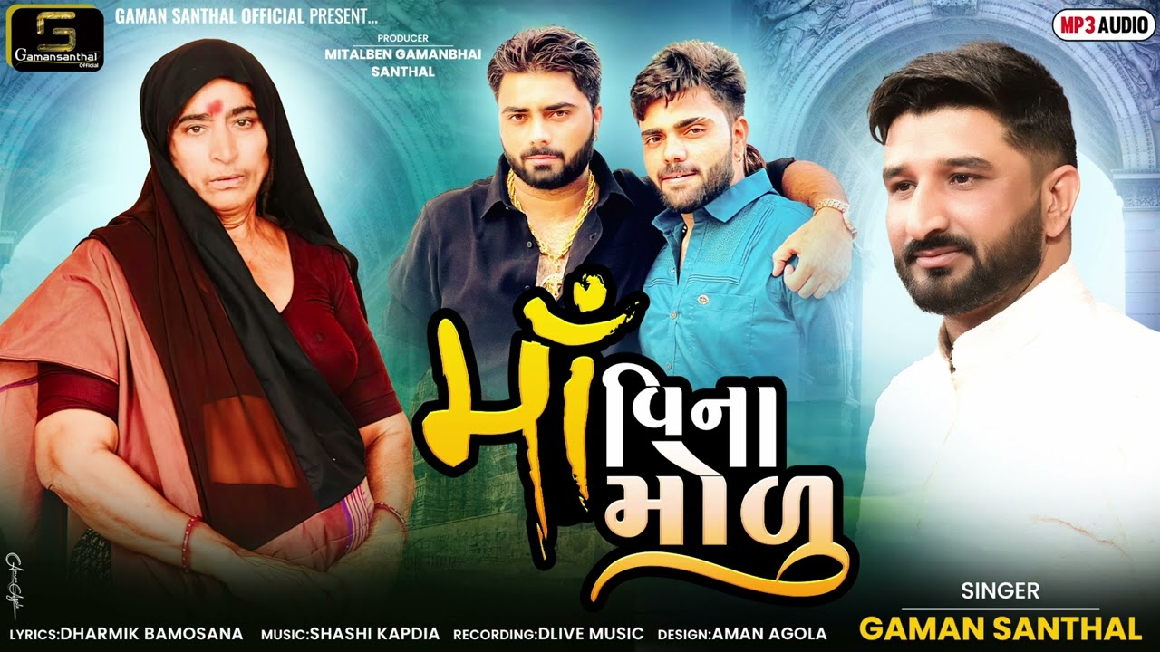 Gaman Santhal - Maa Vina Modu | New Gujarati Song 2024