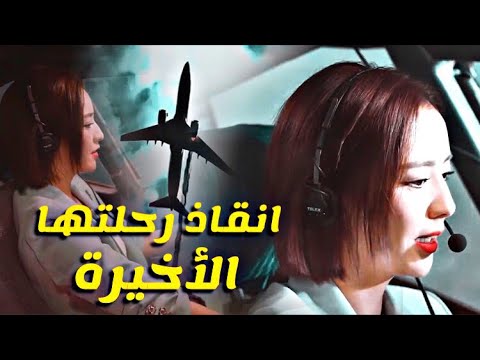 إنقاذ رحلتها الأخيرة لحبيبها ✈️ دراما سنتيمتر الحب
