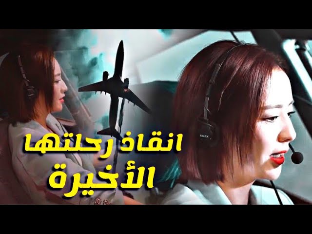 إنقاذ رحلتها الأخيرة لحبيبها ✈️ دراما سنتيمتر الحب