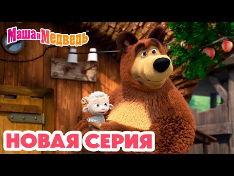 Маша и Медведь 💥 НОВАЯ СЕРИЯ! 💥 Бум-бум-барашек 🐏 🤗 Коллекция мультиков про Машу