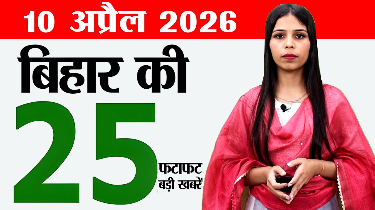 Bihar News & Updates - April 10, 2026 📰