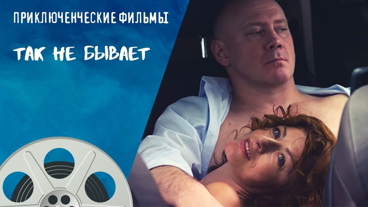 Приключенческая комедия для всех возрастов 🎬