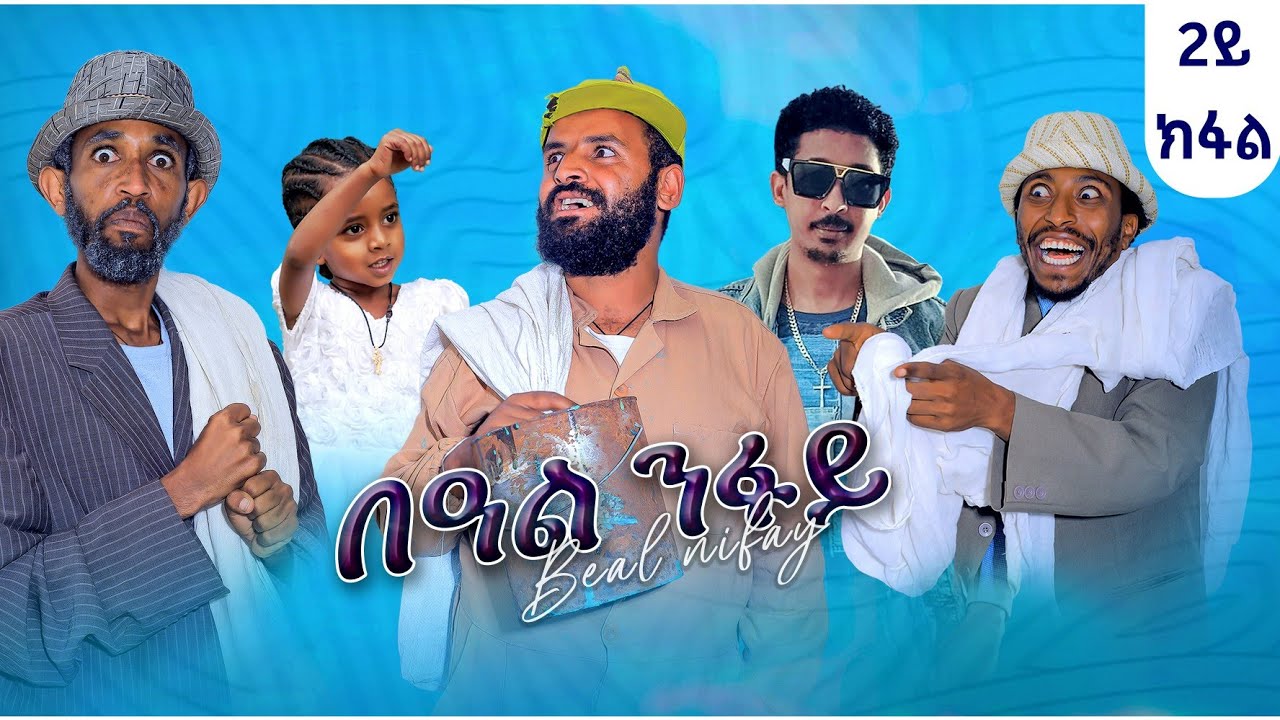 New Tigrigna Drama ብዓል ንፋይ ክፋል 2/ Baal Nfay / part 2 ሓዱሽ ትግርኛ ድራማ / 2025 / chekole , mendil