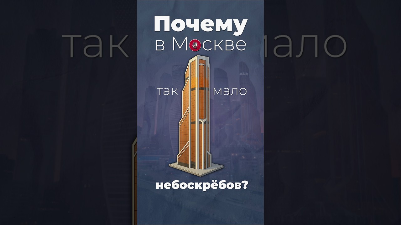Почему в Москве так активно строят? 🏗️