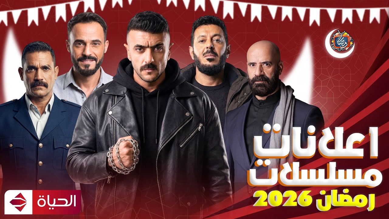 إعلانات مسلسلات رمضان 2026 على شاشة الحياة🔥