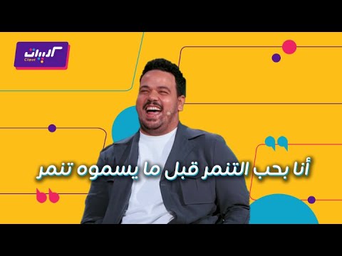 ليلة فكاهية مع مصطفى غريب وأبلة فاهيتا 🤣
