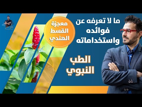 القسط الهندي/ معجزات الشفاء وكل ما يجب معرفته عن القسط الهندي وفوائده