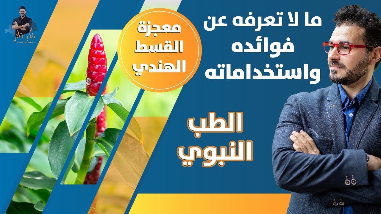 القسط الهندي: أسرار وفوائد الشفاء العجيبة 🌿 اكتشف كيف يمكن لهذا العشب أن يغير حياتك