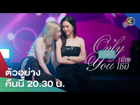 เพียงเธอ EP.12 คืนนี้ 20.30 น. | 3Plus