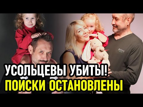 Нашли кости Усольцевых и трёх убийц! Поиски Усольцевых ОСТАНОВЛЕНЫ!