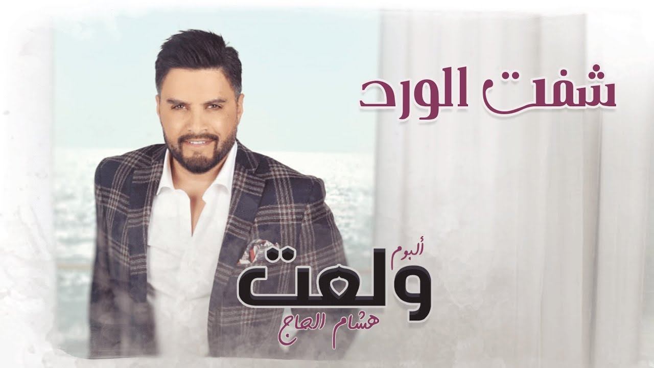Hisham El Hajj - Shift El Ward 🥀 كلمات نزار فرنسيس وألحان سمير سفير